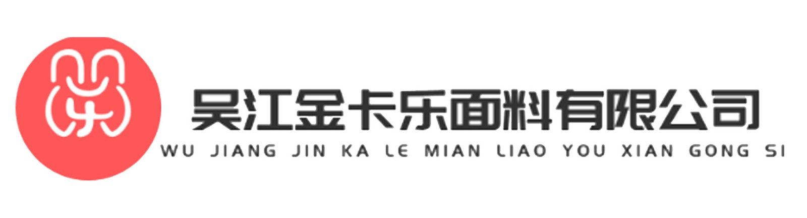 吴江金卡乐面料有限公司