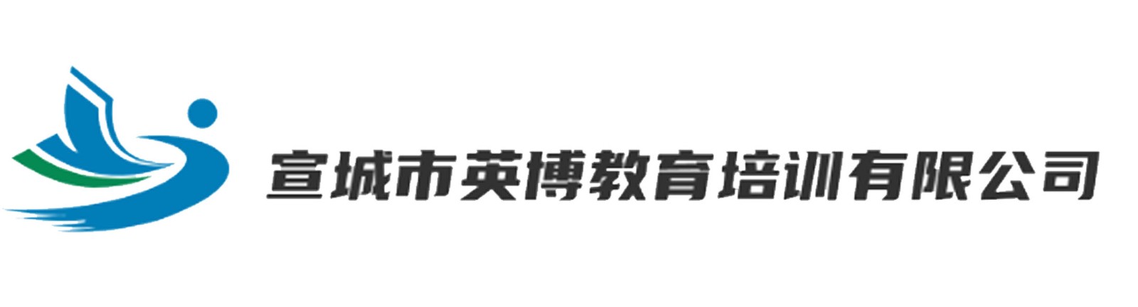宣城市英博教育培训有限公