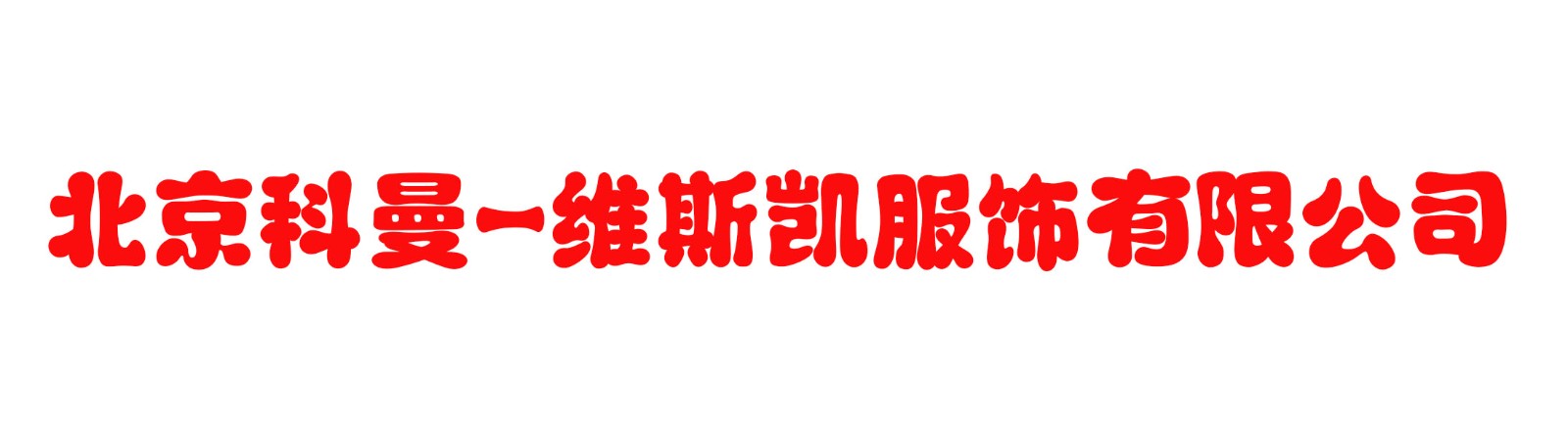 北京科曼-维斯凯服饰有限