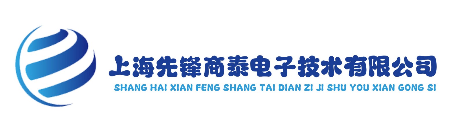 上海先锋商泰电子技术有限
