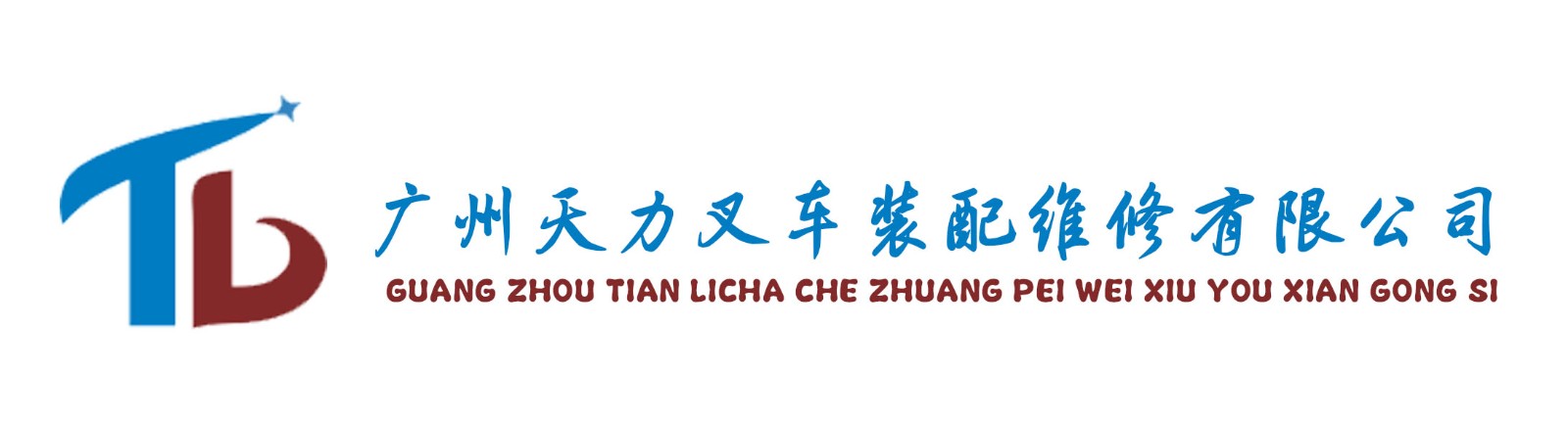 广州天力叉车装配维修有限