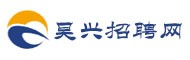 吴兴招聘网